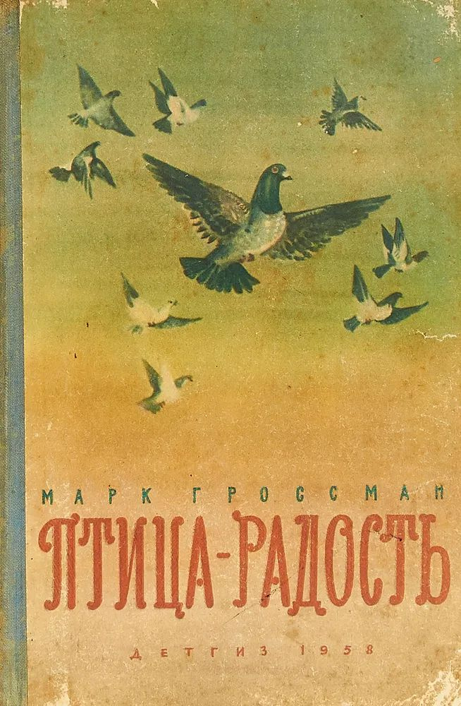 Птица-радость #1