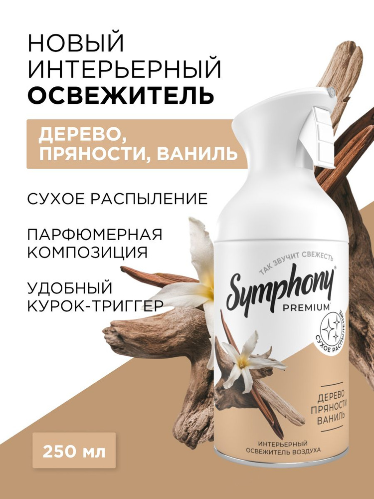 Освежитель воздуха спрей с триггером сухое распыление Symphony Premium Дерево, пряности, ваниль 250 мл #1