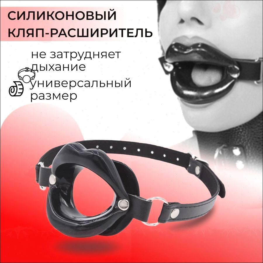 Кляп, бдсм игрушки #1