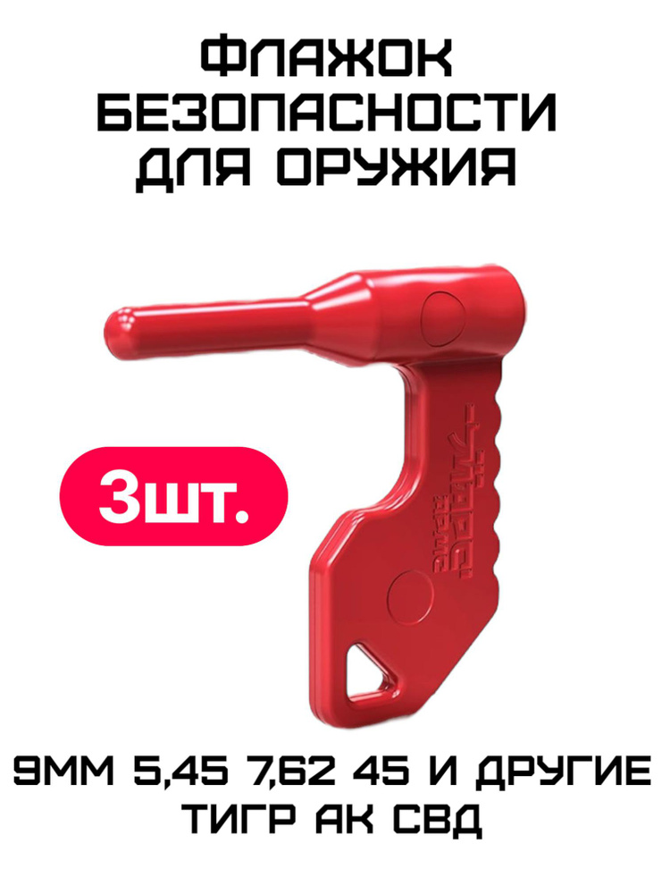 Флажок безопасности для оружия, 3 шт. Марс Армс #1