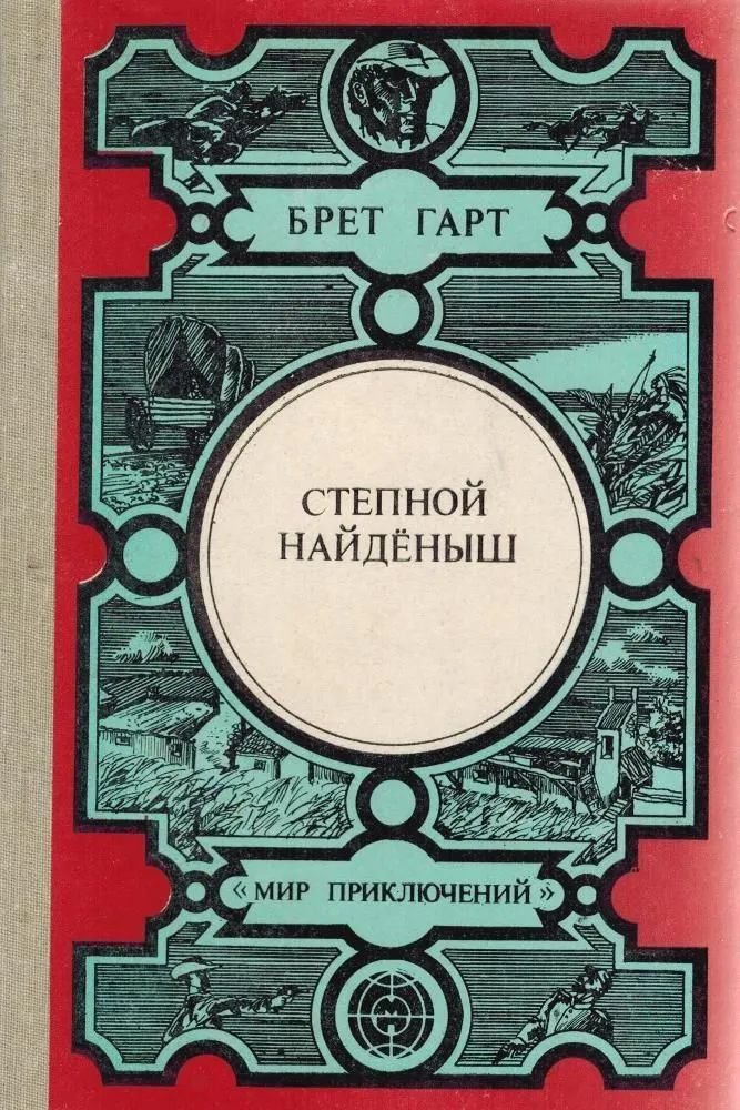 Степной найденыш #1