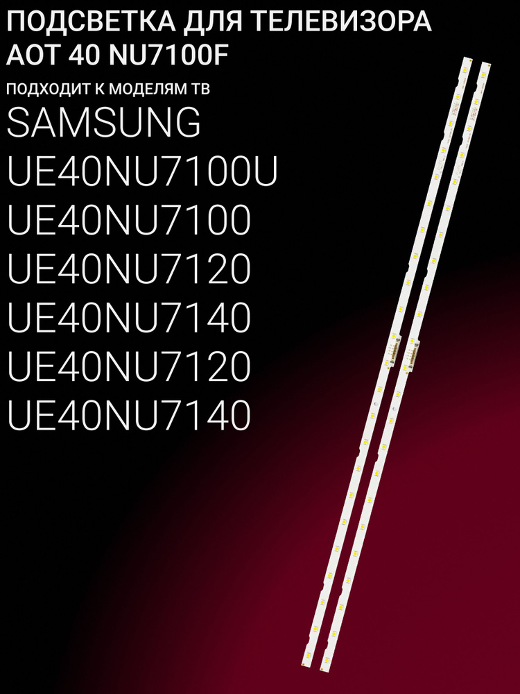 Подсветка для SAMSUNG UE40NU7100U UE40NU7100 UE40NU7120U UE40NU7140U UE40NU7120 UE40NU7140; AOT 40 NU7100F; #1