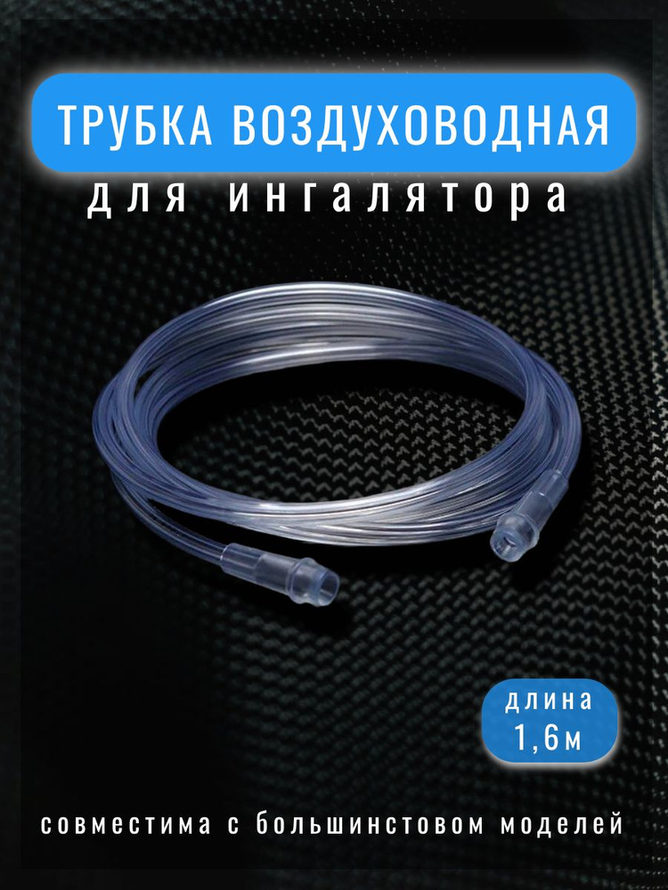 Трубка для ингалятора #1
