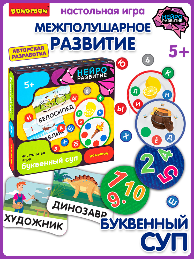 Настольная игра НейроРазвитие Bondibon Буквенный суп развивающая для детей #1