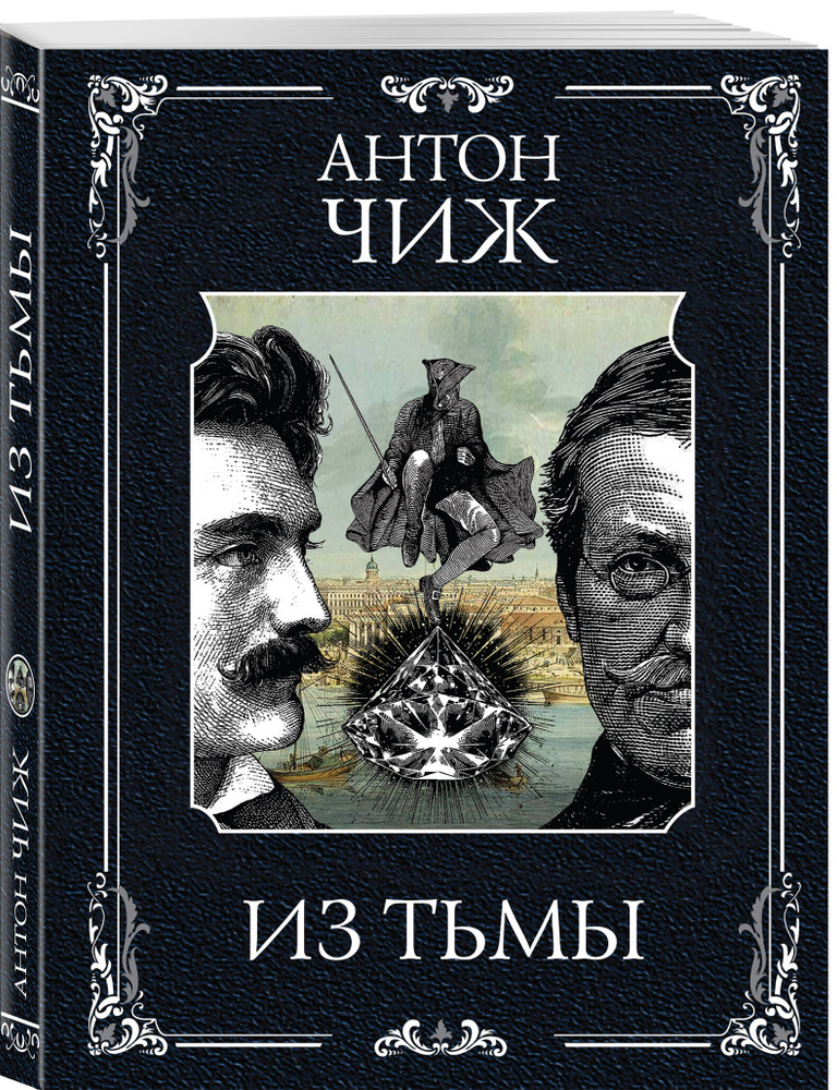 Из тьмы | Чиж Антон #1