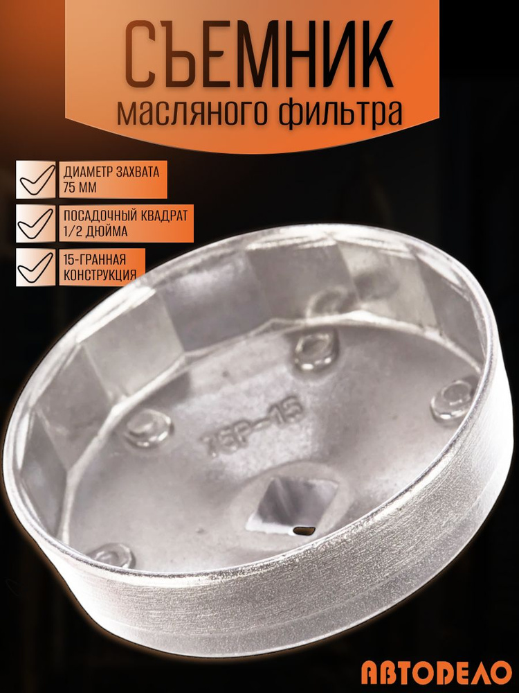 Съемник масляного фильтра чашка 75 мм 15 граней (АвтоDело) 40524