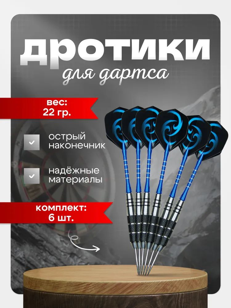 Дротики #1