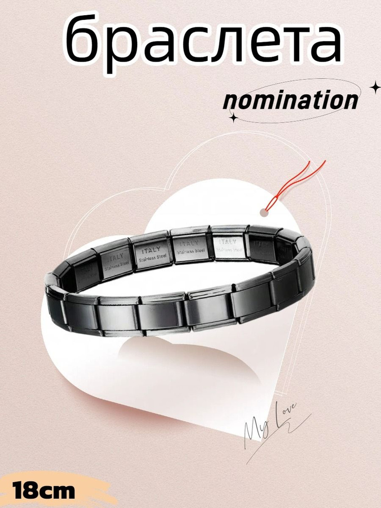 Nomination Браслет #1