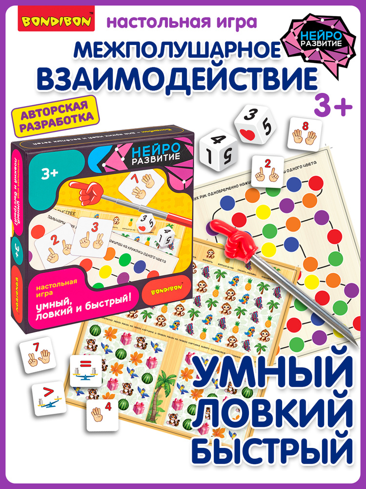 Настольная игра НейроРазвитие Bondibon Умный ловкий и быстрый развивающая для детей #1