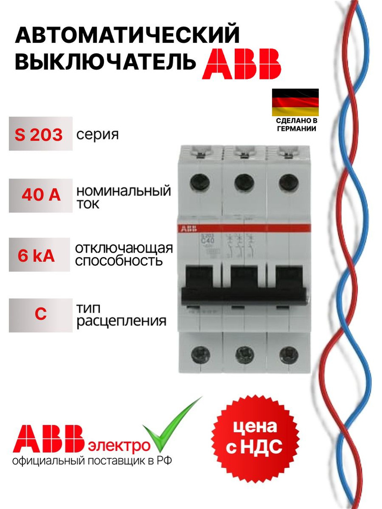 Автоматический выключатель ABB S203 40A 6kA 3P тип С 2CDS253001R0404 #1