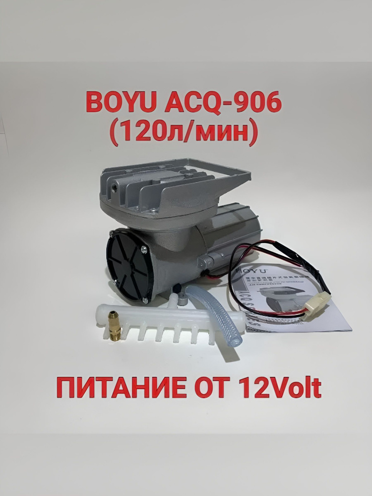 BOYU ACQ-906 Компрессор 120л/мин питание от 12V, аэрация для перевозки рыб в больших емкостях. #1