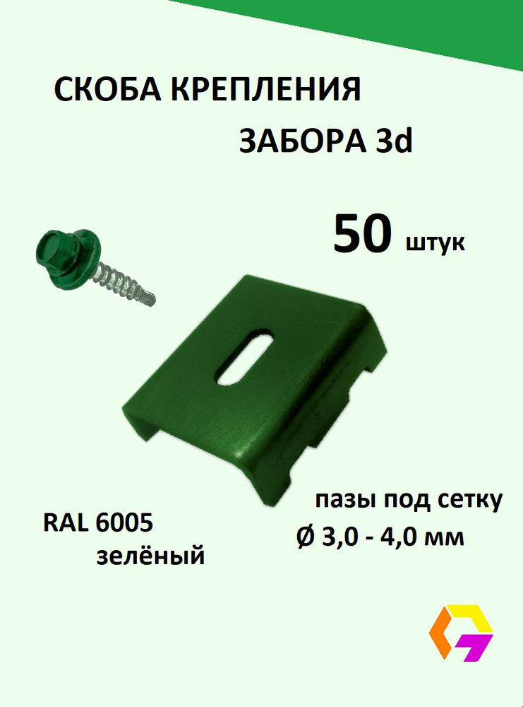 Крепление скоба для 3д забора. Размер 35*40мм (50шт.) #1