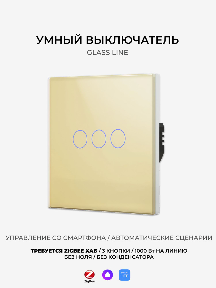 Умный сенсорный выключатель Zigbee, 3 кнопки, золотой, без Ноля, с поддержкой Алисы #1
