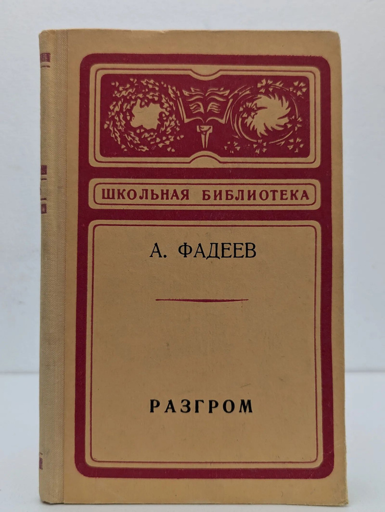 Разгром #1