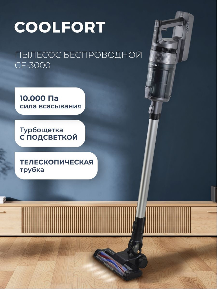 Пылесос Coolfort CF-3000 #1