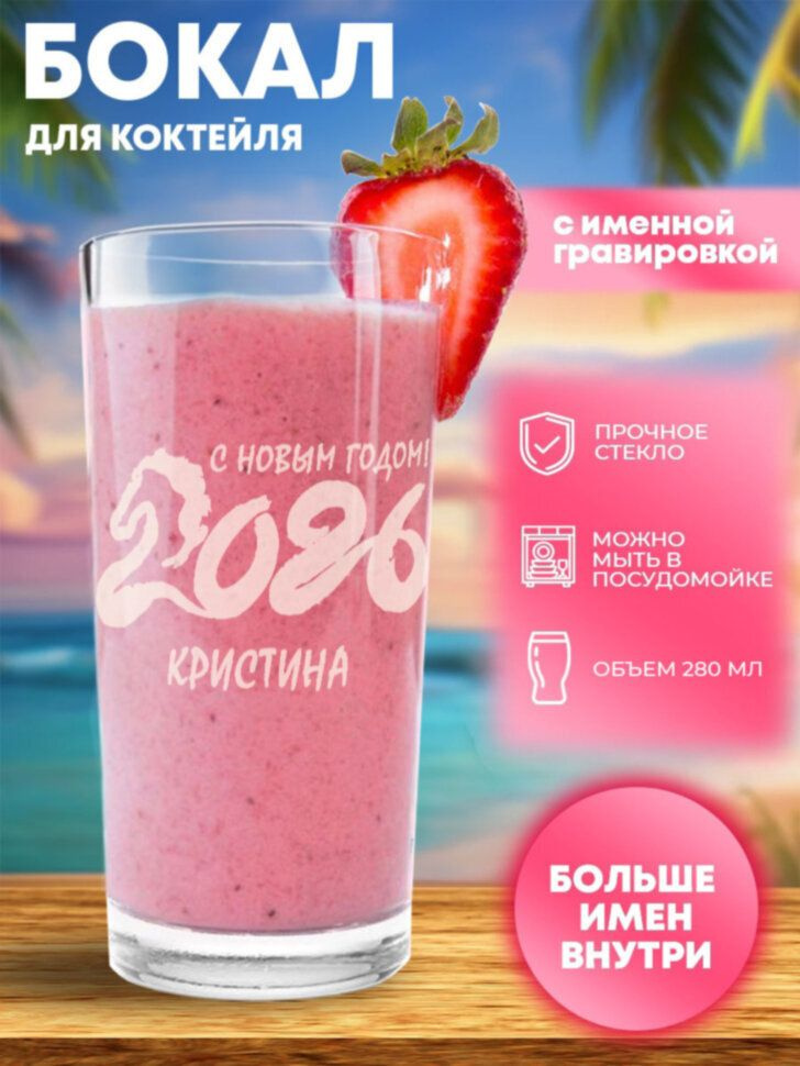 Бокал для коктейля "С Новым годом" Кристина #1