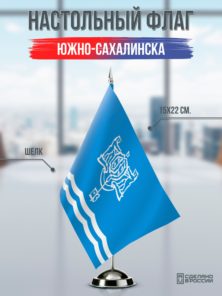 Настольный флаг Южно-Сахалинска #1