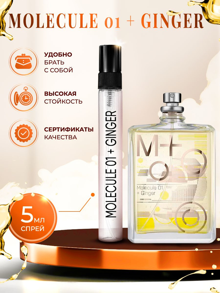 Molecule 01 + Ginger парфюм женский стойкий 5мл #1
