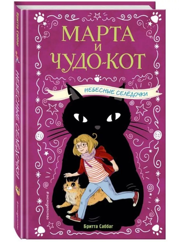 Небесные селёдочки #1