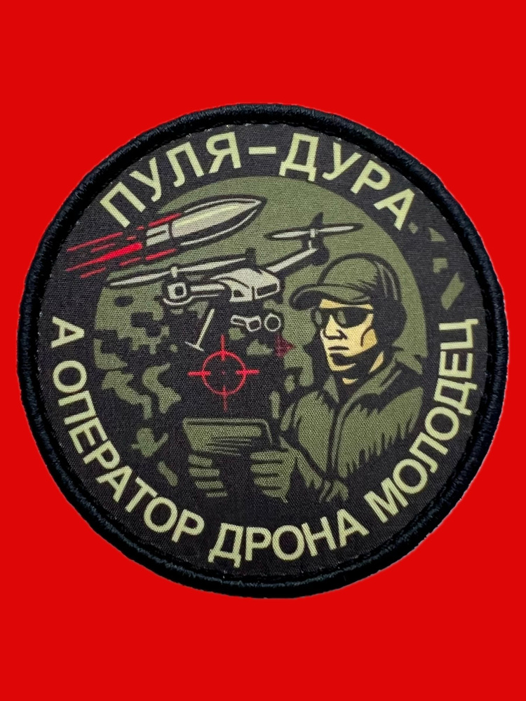 Шеврон оператор молодец #1