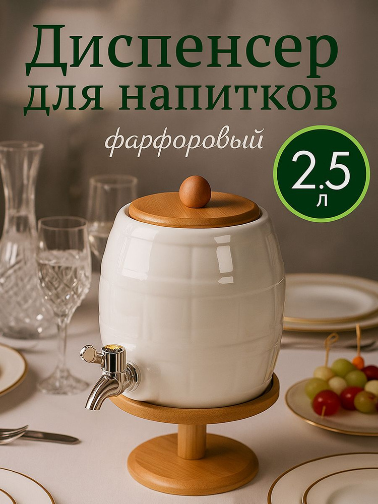 Лимонадница с краном, диспенсер для напитков с краном и подставкой "Эстет", 2.5 л, фарфор, белый #1