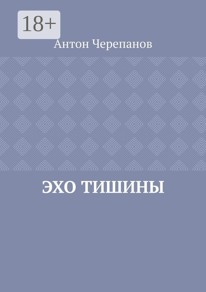 Эхо тишины | Черепанов Антон Константинович #1