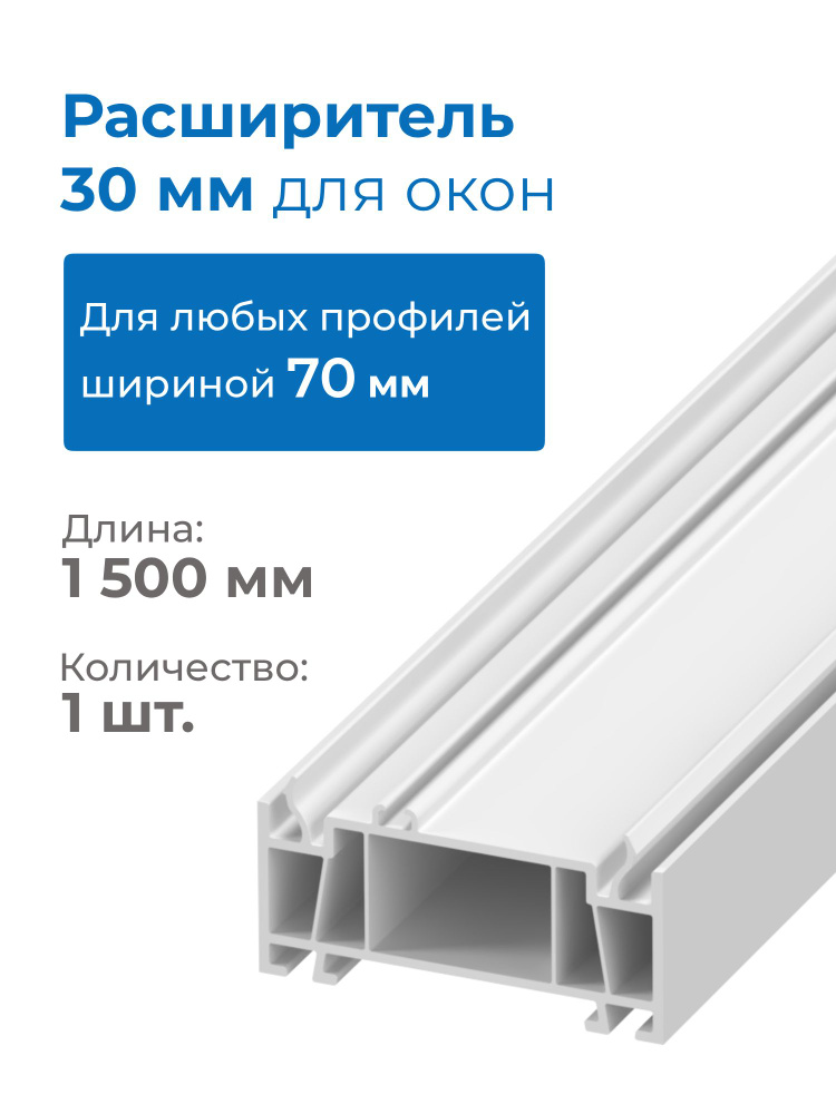 Доборный расширительный профиль 30 мм для окон ПВХ 70 мм #1