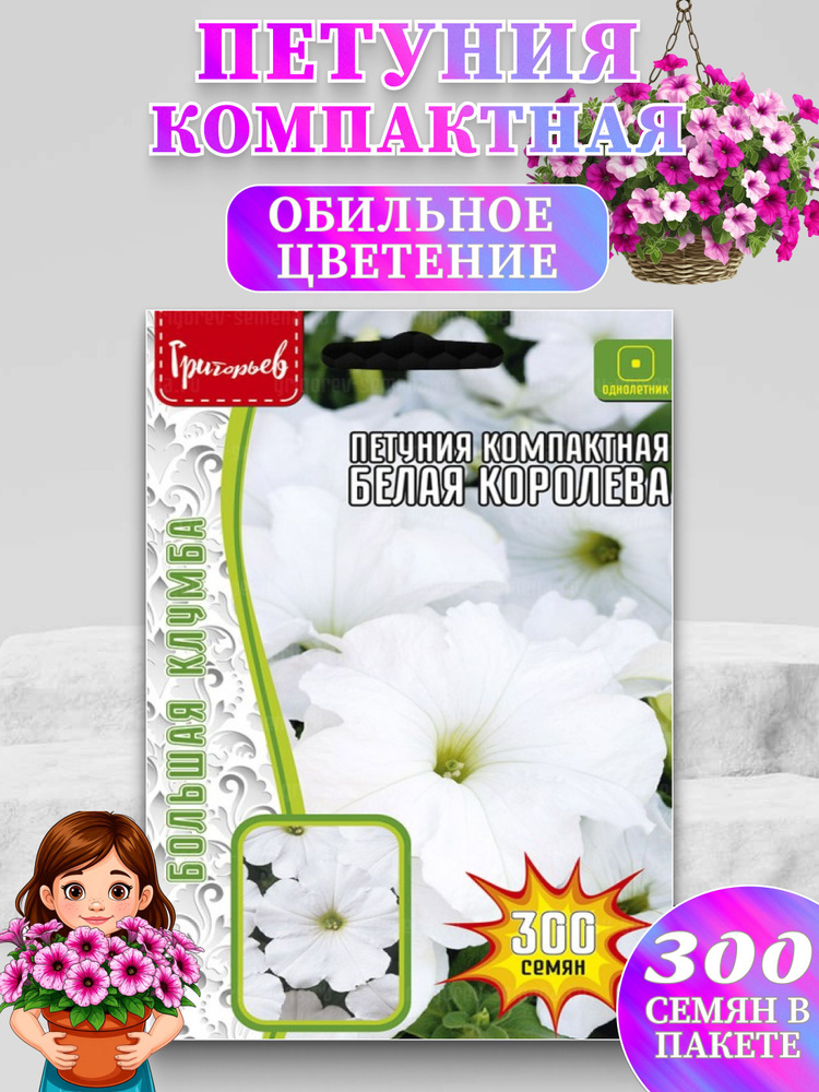 Семена Петунии Белая Королева компактная, 1 упаковка #1