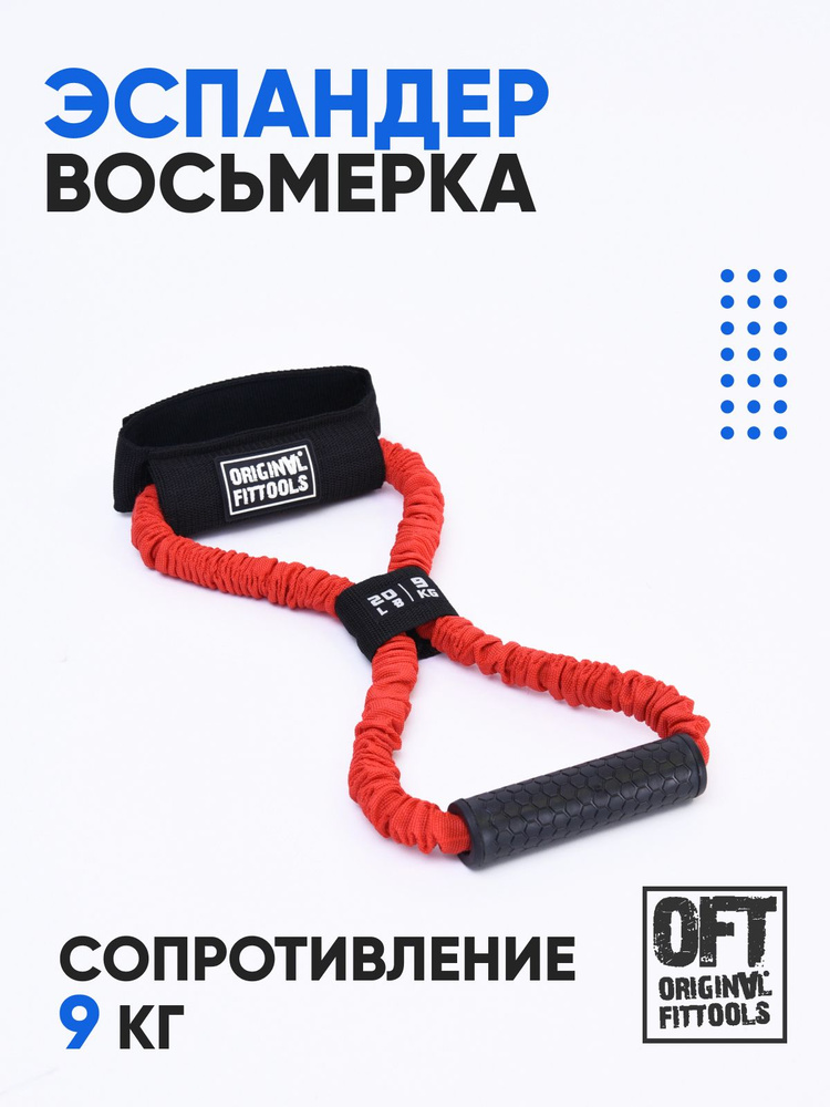 Эспандер восьмерка трубчатый с рукоятками 9 кг Original FitTools #1