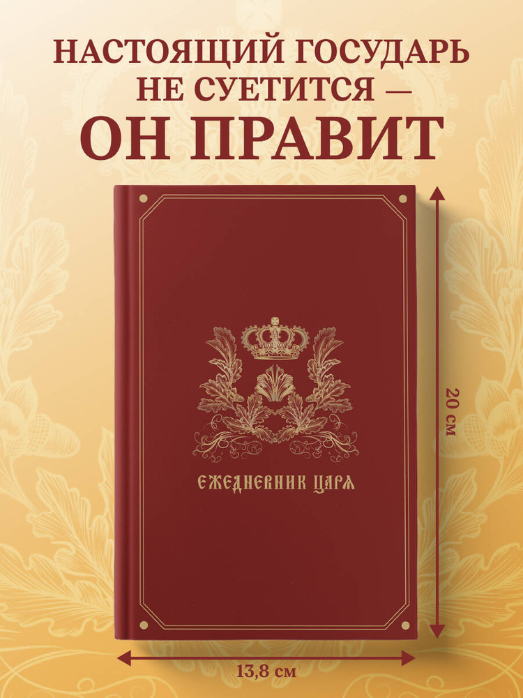 Ежедневник царя #1