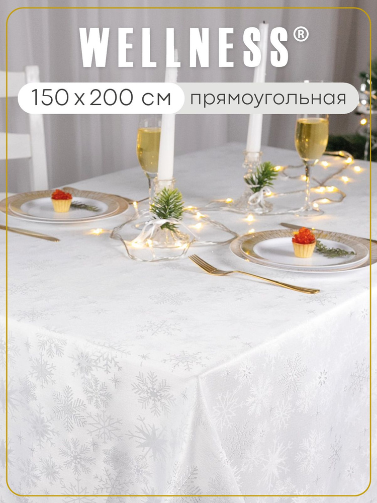 Скатерть Wellness прямоугольная на стол 150х200 см #1