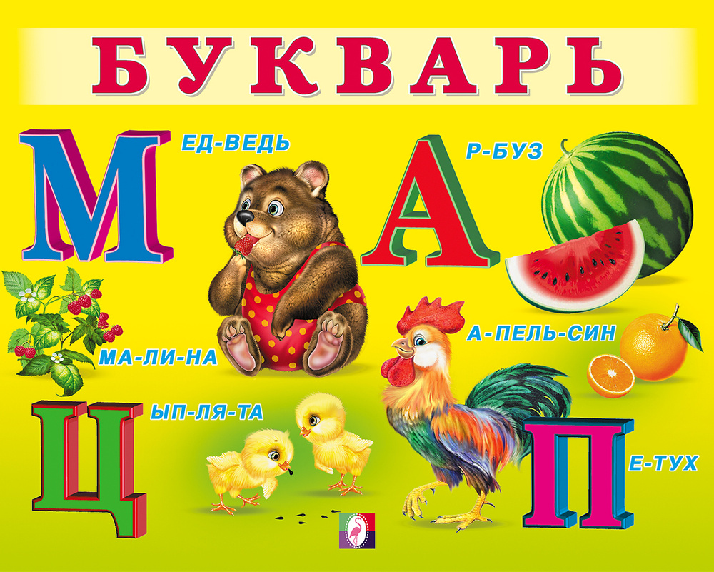 Букварь #1