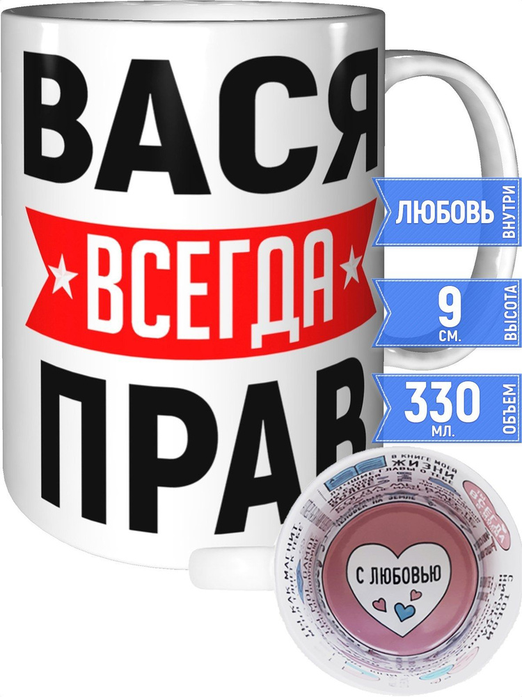 Кружка Вася всегда прав - внутри признания в любви #1