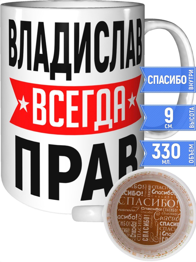 Кружка Владислав всегда прав - спасибо внутри #1