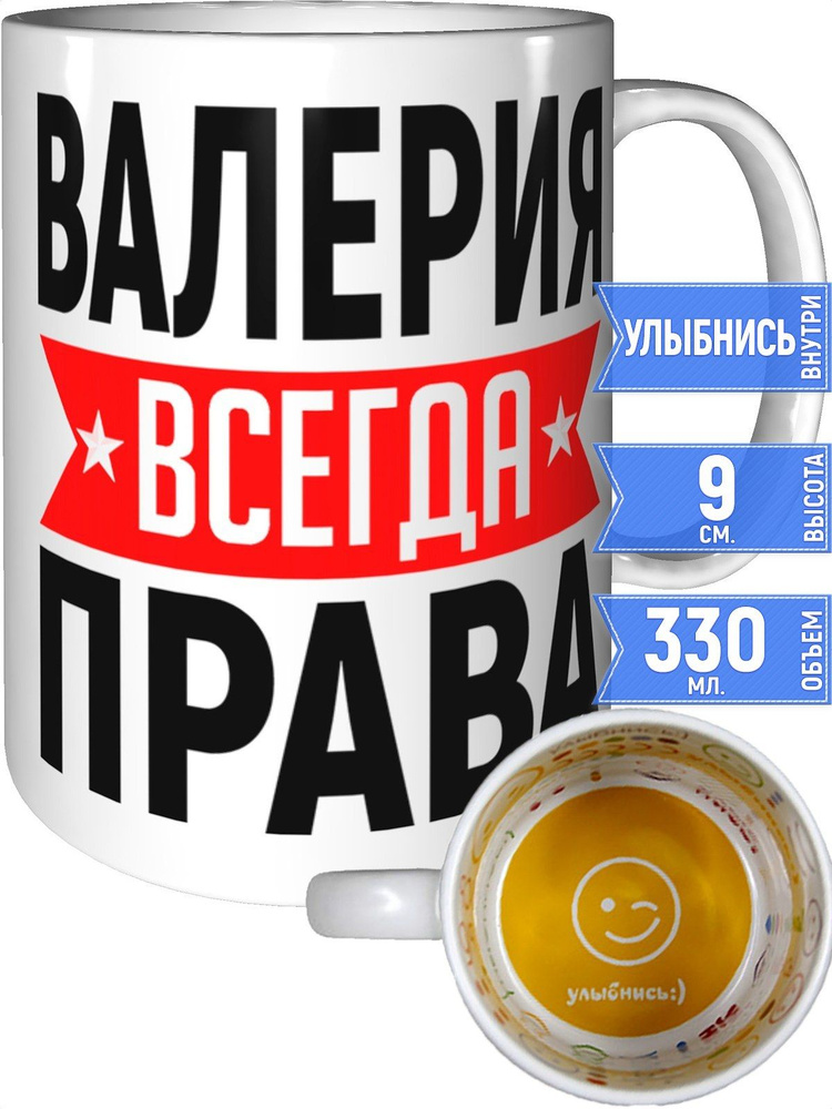 Кружка Валерия всегда права - улыбнись внутри #1
