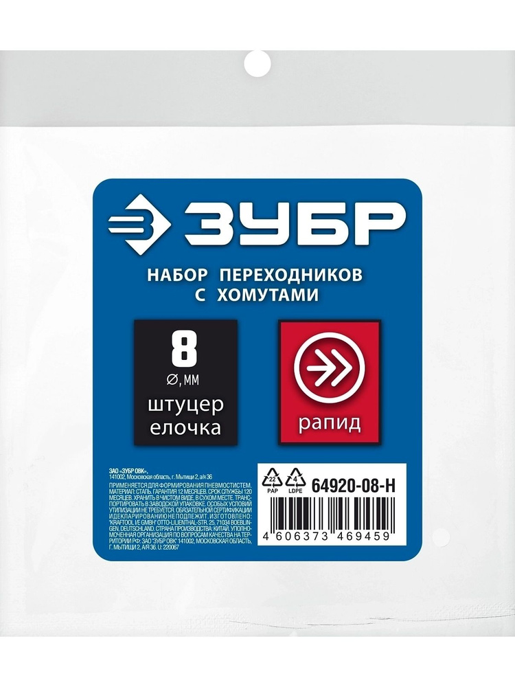 Коннектор для шланга ЗУБР 64920-08-H в наборе #1