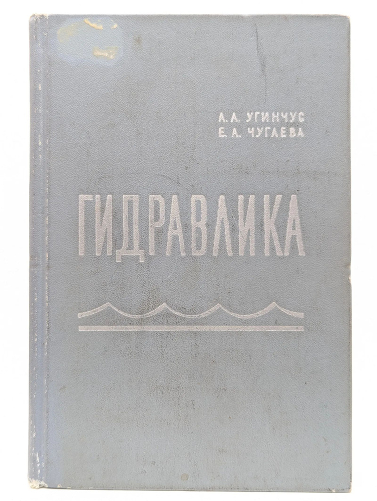 Гидравлика #1