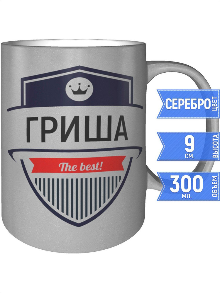 Кружка Гриша the best - цвет серебристый #1