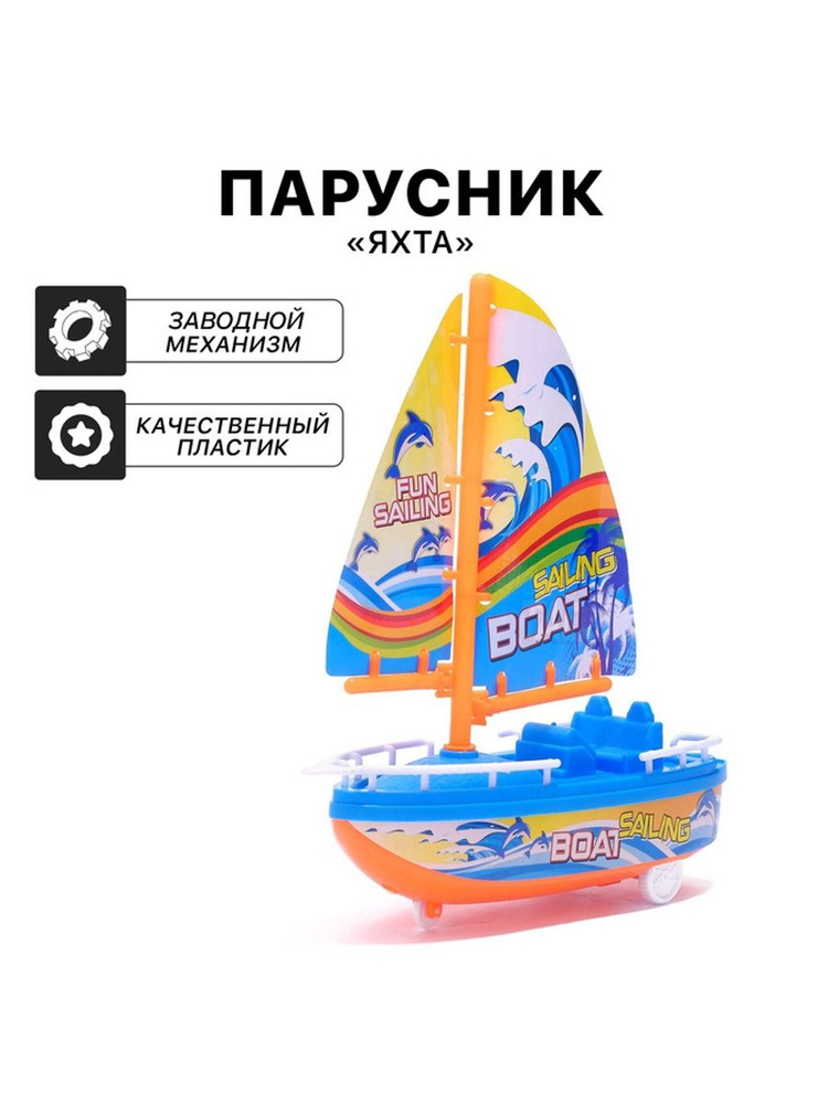 Парусник инерционный "Яхта", для мальчиков #1