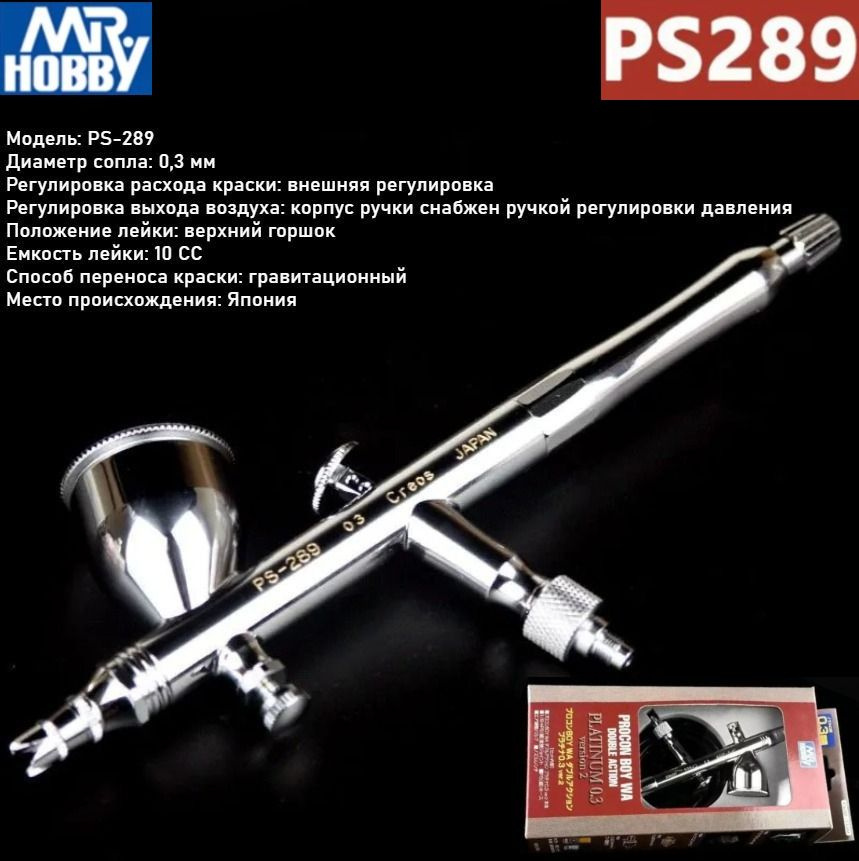 Mr. Hobby Аэрограф для творчества,диаметр сопла 0.3 мм/верхняя чашка 10CC(Модель: PS-289) #1