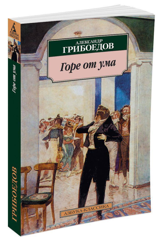 Горе от ума #1