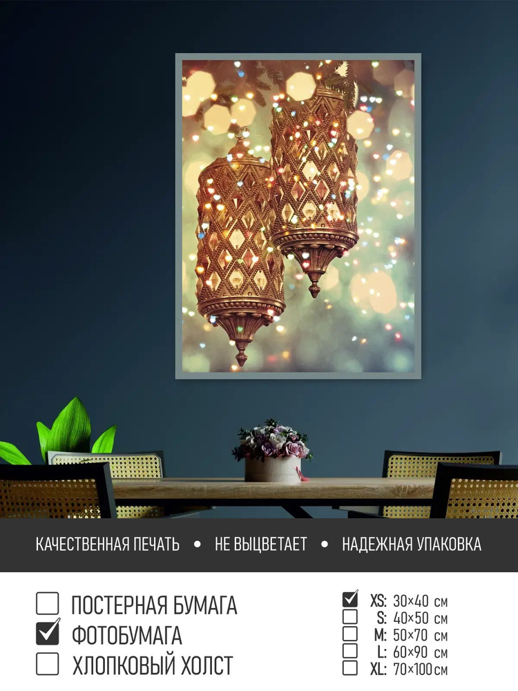 Постер на фотобумаге Фонари на рождество, 30х40 см ПолиЦентр #1