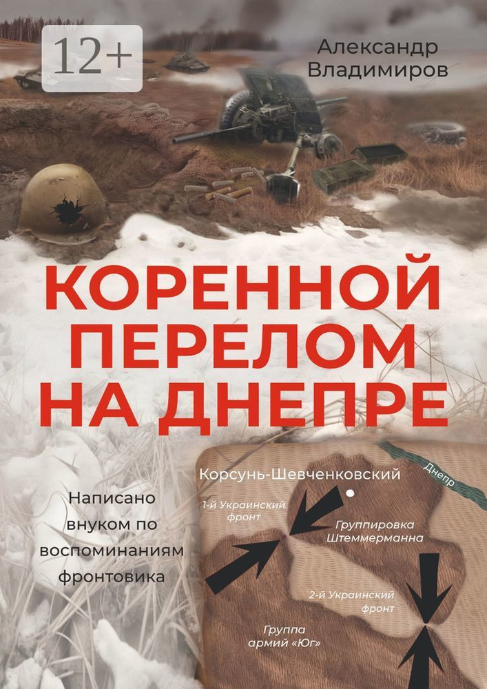 Коренной перелом на Днепре. Написано внуком по воспоминаниям фронтовика | Владимиров Александр #1