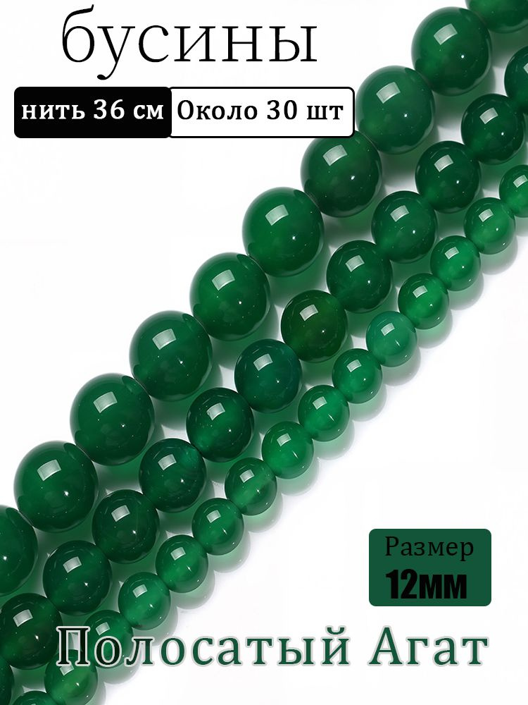 Зеленый Агат 12 мм,бусины из натуральных камней,нить 36 см,около 30 шт #1
