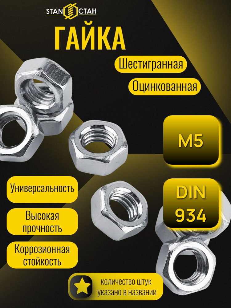 Гайка шестигранная M5, оцинкованная 25шт - набор гаек, крепеж, метизы, для мебели, ремонта #1