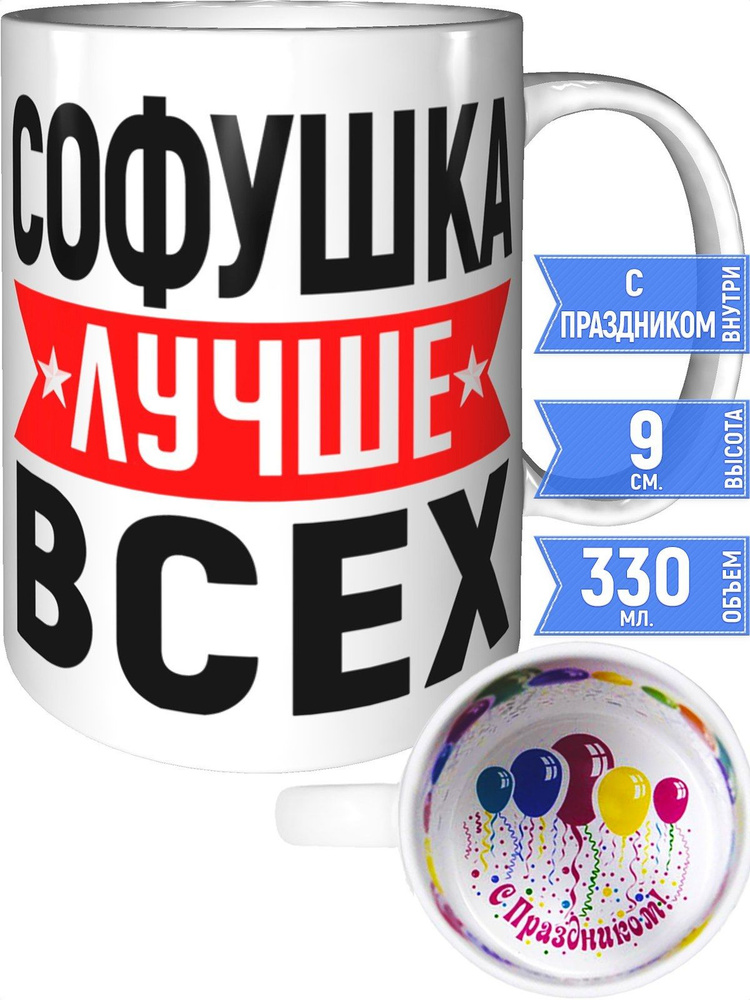 Кружка Софушка лучше всех - внутри с праздником #1