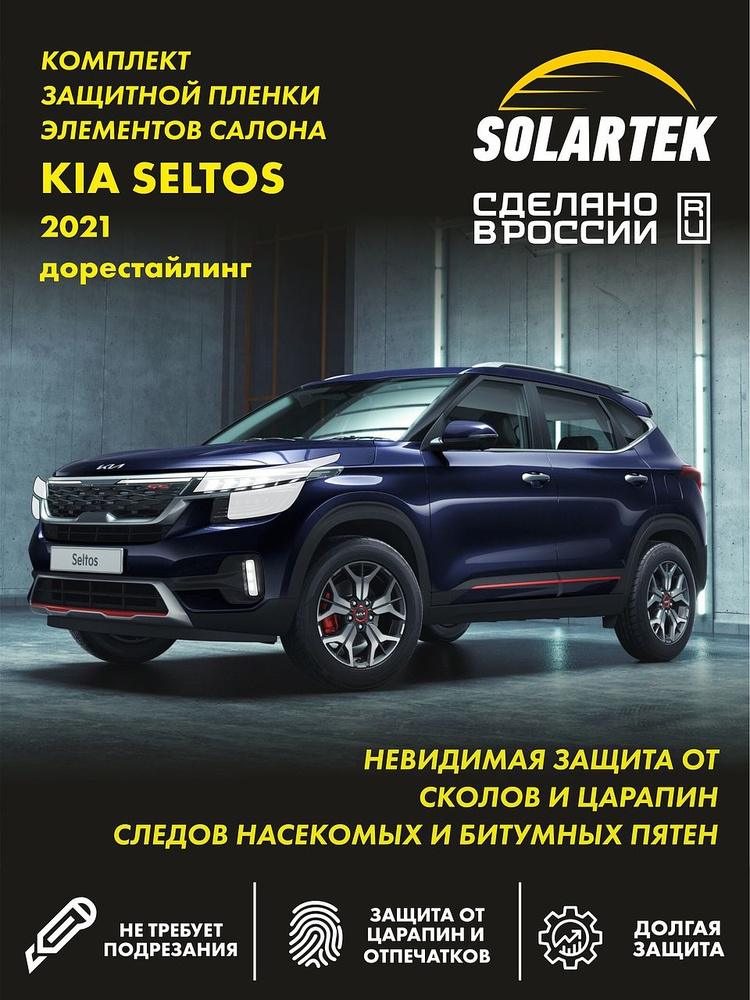 Бронепленка для фар на автомобиль KIA SELTOS 2021 СОЛАРТЕК #1