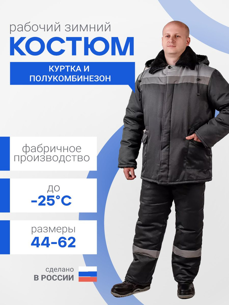Костюм рабочий зимний с полукомбинезоном #1