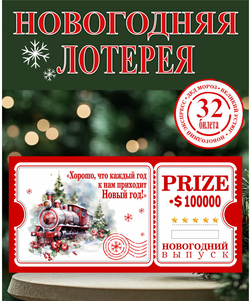 Новогодняя лотерея 2026 #1