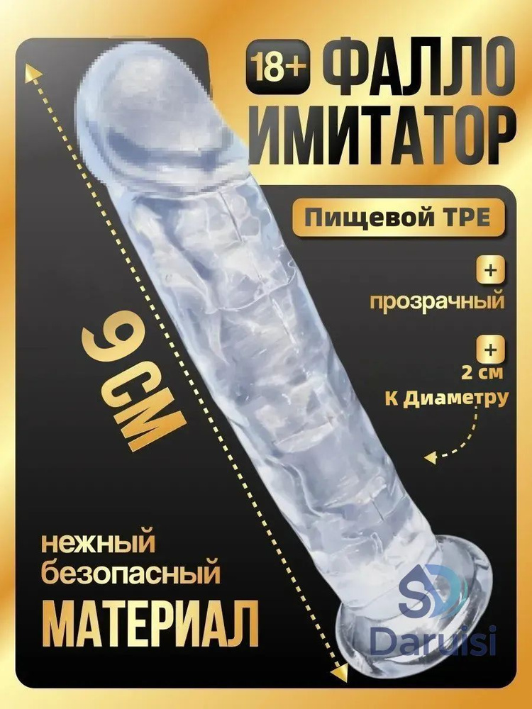 Фаллоимитатор, 9см #1
